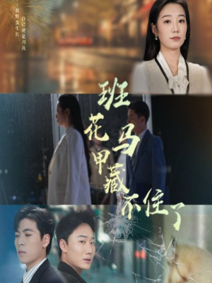 班花马甲藏不住了(34集) 班花马甲藏不住了(34集)短剧也太好看了