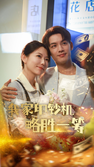 我家印钞机略胜一筹(60集) 我家印钞机略胜一筹(60集)热门火爆短剧