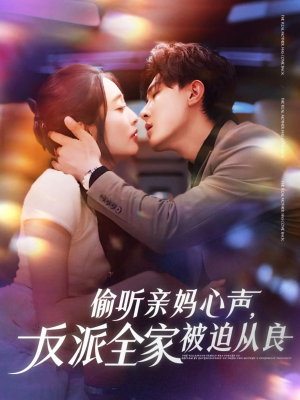 偷听亲妈心声反派全家被迫从良(82集) 偷听亲妈心声反派全家被迫从良(82集)全集下载