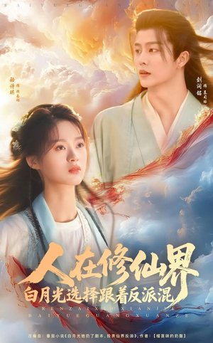 人在修仙界白月光选择跟着反派混(82集) 人在修仙界白月光选择跟着反派混(82集)短剧全集抢先看