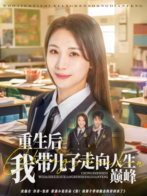 重生后我带儿子走向人生巅峰（80集）无需会员轻松看