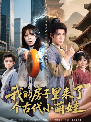 我的房子里来了个古代小萌娃(88集) 我的房子里来了个古代小萌娃(88集)最后一集