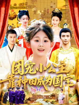 团宠小公主靠种田成为国宝(104集) 团宠小公主靠种田成为国宝(104集)高分推荐免费看