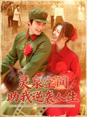 灵泉空间助我逆袭人生（96集）男频短剧推荐