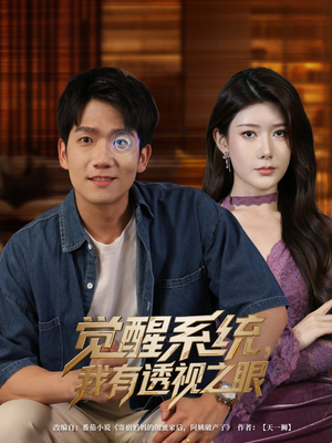 觉醒系统我有透视之眼（82集）一起追短剧