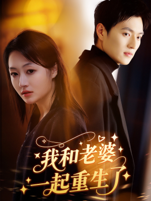 我和老婆一起重生了(60集) 我和老婆一起重生了(60集)好短剧分享