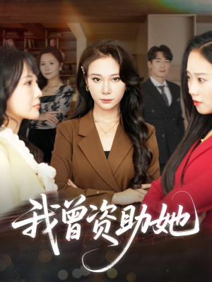 我曾资助她(59集) 我曾资助她(59集)超甜短剧分享