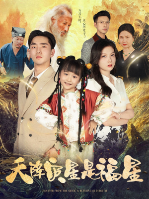 天降灾星是福星(64集) 天降灾星是福星(64集)精彩短剧又来了