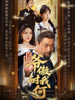 爷傲奈我何(70集) 爷傲奈我何(70集)哪个网站可以看