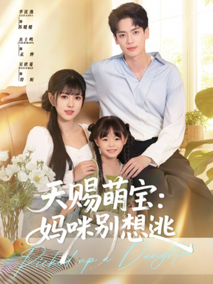 天赐萌宝妈咪别想逃(57集) 天赐萌宝妈咪别想逃(57集)火爆短剧推荐