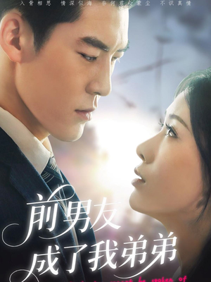 前男友成了我弟弟(85集) 前男友成了我弟弟(85集)精彩短剧抢先看