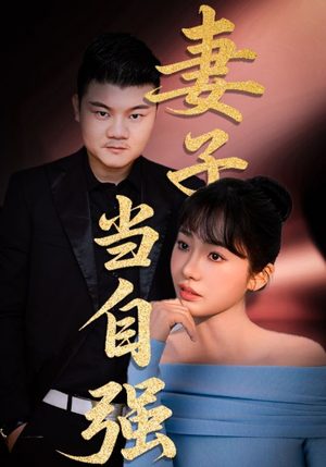 妻子当自强(36集) 妻子当自强(36集)精彩不断免费看