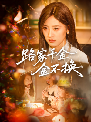 路家千金金不换(65集) 路家千金金不换(65集)在线看