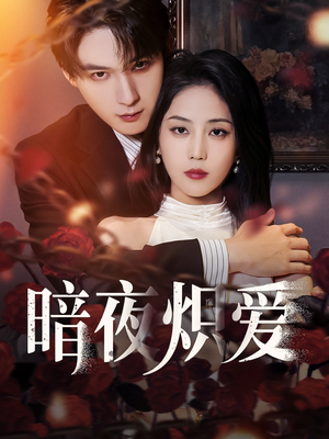 暗夜炽爱(50集) 暗夜炽爱(50集)热门短剧追到爽