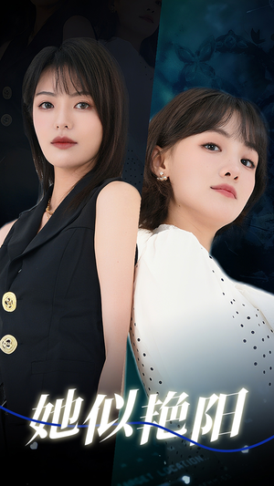 她似艳阳（50集）大结局太过瘾了