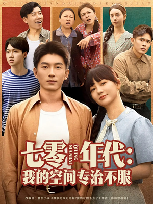 七零年代我的空间专治不服(82集) 七零年代我的空间专治不服(82集)免费在线看全集
