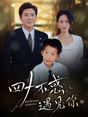 四十不惑遇见你(66集) 四十不惑遇见你(66集)免费短剧片段