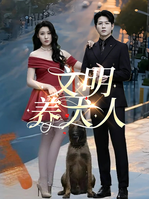 文明养犬人(35集) 文明养犬人(35集)好看的短剧来了