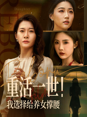 重活一世我选择给养女撑腰(66集) 重活一世我选择给养女撑腰(66集)热门短剧追不停