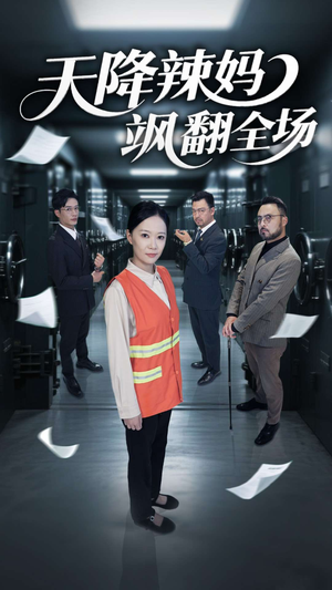 天降辣妈飒翻全场(100集) 天降辣妈飒翻全场(100集)爆火短剧抢先看