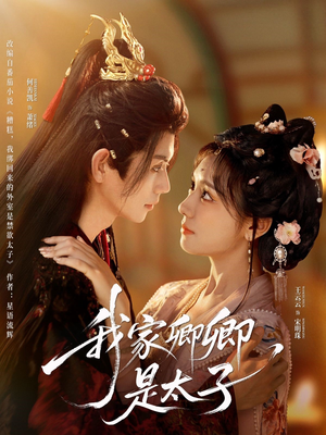 我家卿卿是太子（81集）好看的短剧推荐