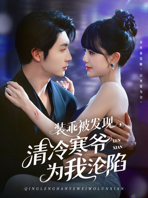 装乖被发现,清冷寒爷为我沦陷(90集) 装乖被发现,清冷寒爷为我沦陷(90集)一起看短剧