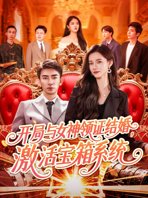 开局与女神领证结婚,激活宝箱系统(111集) 开局与女神领证结婚,激活宝箱系统(111集)短剧全集免费看
