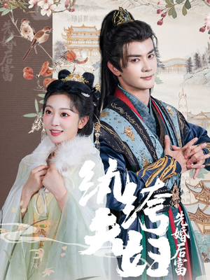 纨绔夫妇先婚后富(63集 纨绔夫妇先婚后富(63集精彩短剧上线