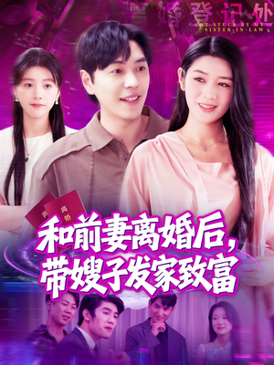 和前妻离婚后,带嫂子发家致富(90集) 和前妻离婚后,带嫂子发家致富(90集)短剧解说热门