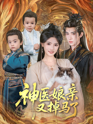 神医娘亲又掉马了(95集) 神医娘亲又掉马了(95集)今日短剧分享