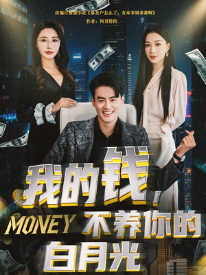 我的钱,不养你的白月光(80集) 我的钱,不养你的白月光(80集)更新时间一览表