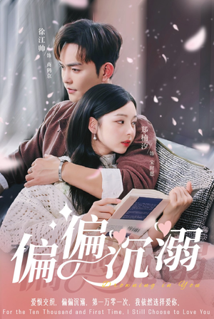 偏偏沉溺(60集) 偏偏沉溺(60集)百亿短剧抢先看