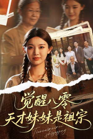 觉醒八零天才妹妹是祖宗(60集) 觉醒八零天才妹妹是祖宗(60集)短剧全集免费