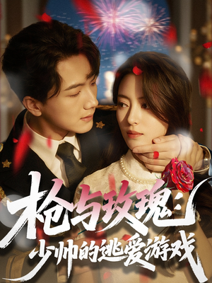 枪与玫瑰：少帅的逃爱游戏（76集）火爆短剧热播中