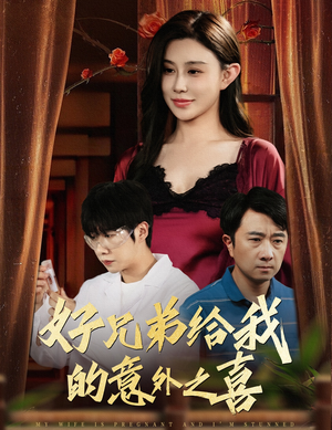 好兄弟给我的意外之喜&妻子有喜后我懵了(57集) 好兄弟给我的意外之喜&妻子有喜后我懵了(57集)在哪个平台看好