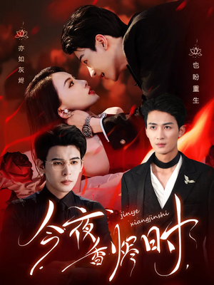 今夜香烬时(57集) 今夜香烬时(57集)这短剧太好看了