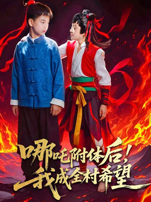 哪吒附体后！我成全村的希望（53集）短剧中追到爽