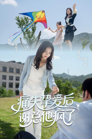 痛失挚爱谢总他疯了（51集）这部短剧太好看