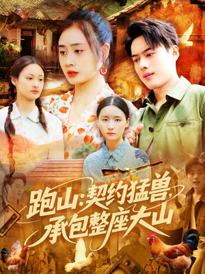 跑山:契约猛兽,承包整座大山(105集) 跑山:契约猛兽,承包整座大山(105集)在哪看免费