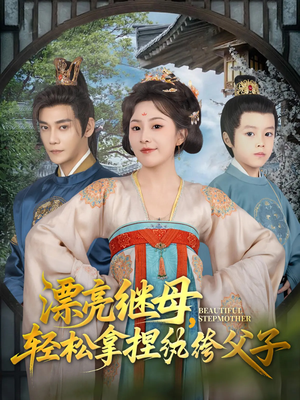 漂亮继母轻松拿捏纨绔父子(88集) 漂亮继母轻松拿捏纨绔父子(88集)海量短剧免费看