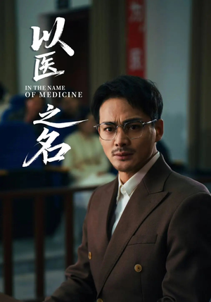 以医之名（30集）热播短剧推荐