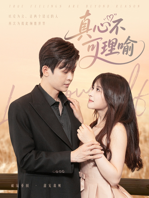 真心不可理喻(81集) 真心不可理喻(81集)短剧全集免费看