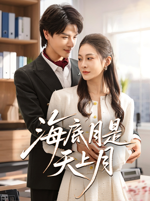 海底月是天上月(61集) 海底月是天上月(61集)一口气看完全集