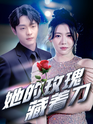 她的玫瑰藏着刀(80集) 她的玫瑰藏着刀(80集)短剧每日分享