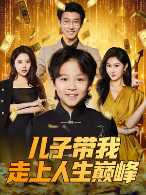 儿子带我走上人生巅峰(58集) 儿子带我走上人生巅峰(58集)爆火短剧推荐