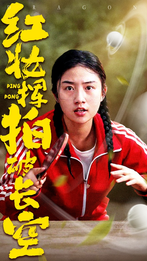 红妆挥拍破长空(47集) 红妆挥拍破长空(47集)全剧看到大结局