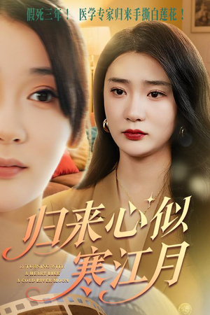 归来心似寒江月（60集）爆款短剧抢先看