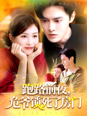 跑路前夜,危爷锁死了房门(104集) 跑路前夜,危爷锁死了房门(104集)简直不要太好看