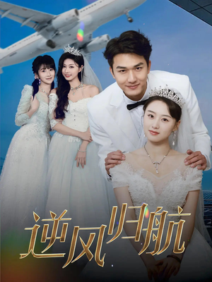 逆风归航(55集) 逆风归航(55集)精彩短剧上线