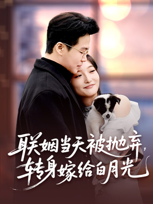 联姻当天被抛弃,转身嫁给白月光(90集) 联姻当天被抛弃,转身嫁给白月光(90集)悬疑短剧推荐